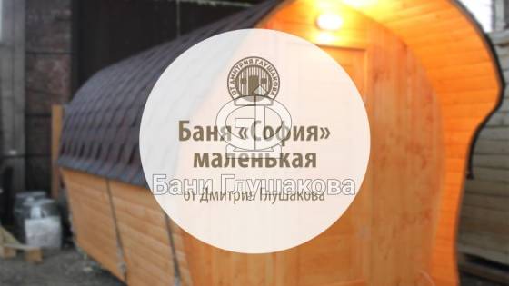 Видеообзор новой бани «София» 3,5 м